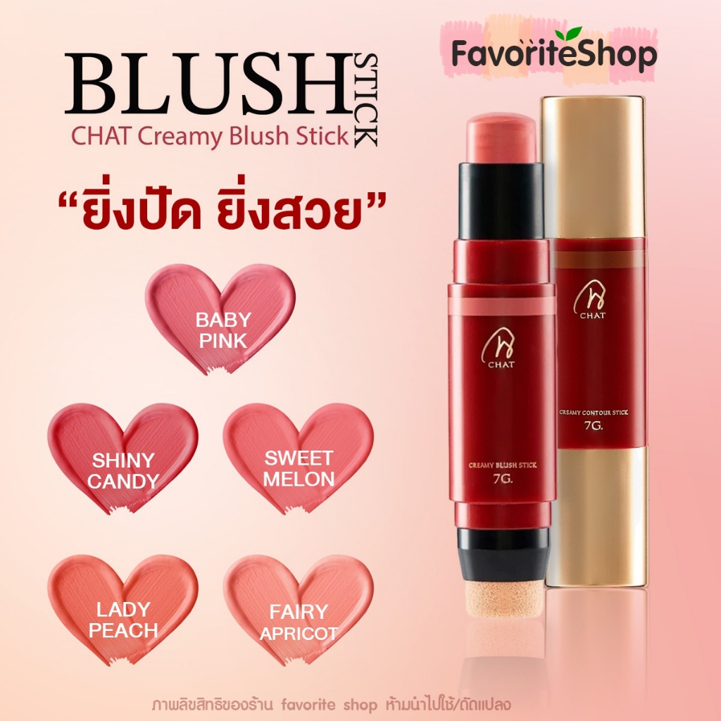 บลัชออนสติ๊กฉัตร brush cream stick chat cosmetics บลัชออนแท่งฉัตร