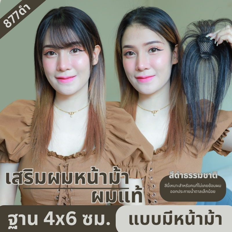 แผ่นเสริมผมด้านหน้า ผมแท้ รหัส 877-899 ตาข่ายตรงกลางทอมือรูปตัวT 4x6 ซม.  : ความยาว 25 ซม.