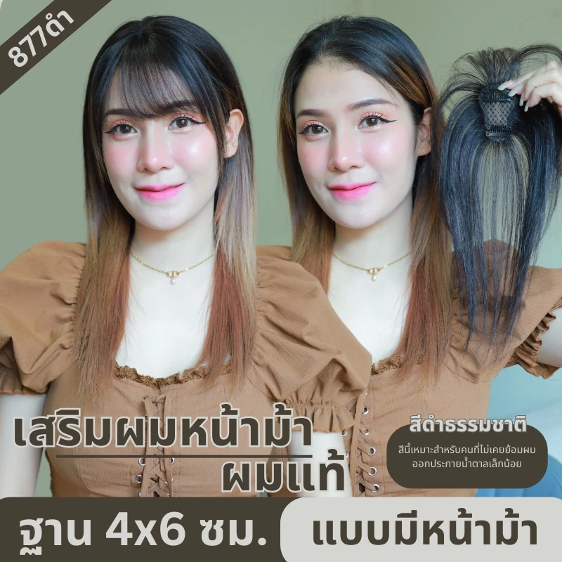 แผ่นเสริมผมด้านหน้า ผมแท้ รหัส 877-899 ตาข่ายตรงกลางทอมือรูปตัวT 4x6 ซม. : ความยาว 25 ซม.