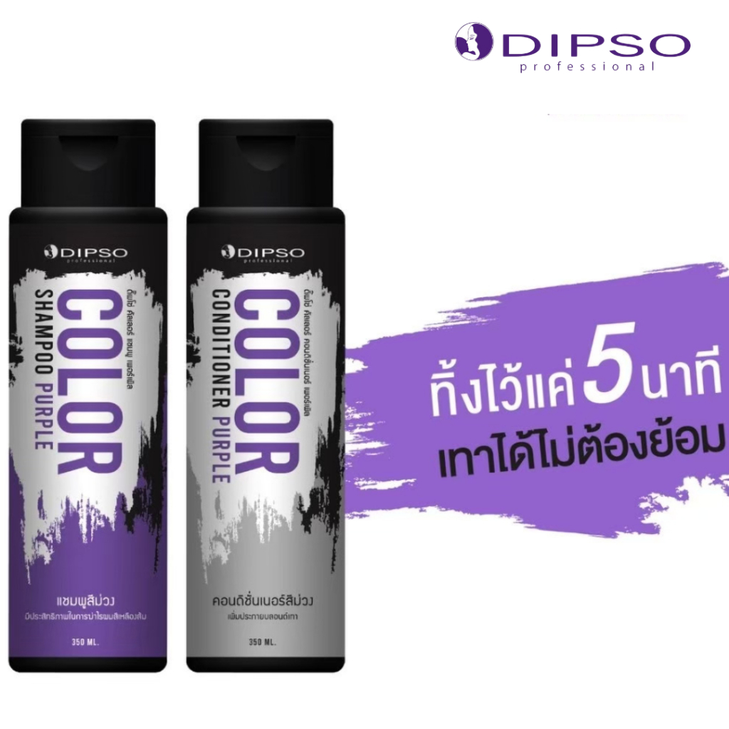 ดิ๊พโซ่ คัลเลอร์ แชมพู&คอนดิชั่นเนอร์ ฆ่าไรเหลือง+เพิ่มประกายเทา