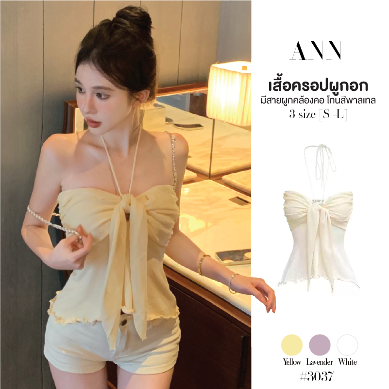 เสื้อครอป เกาะอก เปิดไหล่ สีพาสเทล ดีไซน์ผูกมัดกลางอกปล่อยชาย มีสายผูกคล้องคอ เสื้อเบลาส์ #3037