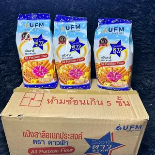 แป้งสาลี อเนกประสงค์ ตราดาวฟ้า 1ลัง (มี10ถุง) *ส่งด่วนกดให้ถูกช่องนะครับ*