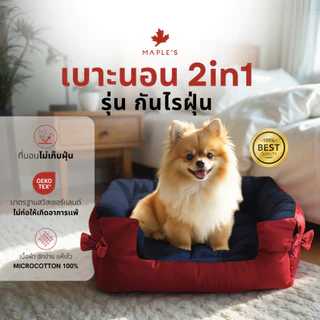 MAPLE'S เบาะสัตว์เลี้ยง2-in-1 รุ่นจัมโบ้ สำหรับสัตว์เลี้ยงขนาดใหญ่ เตียงสุนัข เบาะหมา ที่นอนเเมว