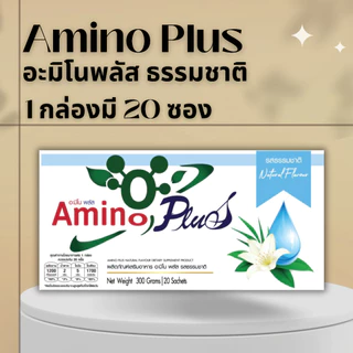 [ ส่งฟรี+ส่งไว ] Amino Plus อะมิโนพลัส กาแฟ / ธรรมชาติ / ช็อกโกแลต / วานิลลา ของแท้ 100 %