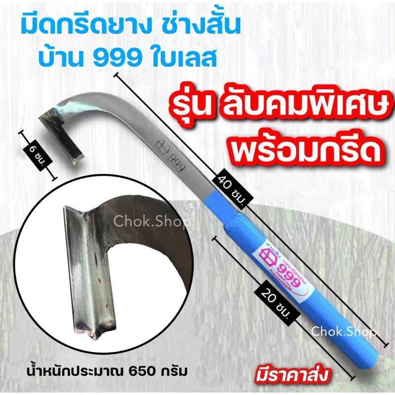 [[ลับคมพิเศษ พร้อมกรีด]] มีดกรีดยาง ตรา บ้าน999 ช่างสั้น บ้านทุ่งเค็ด ใบเลส แท้100% (ด้ามสีฟ้า)