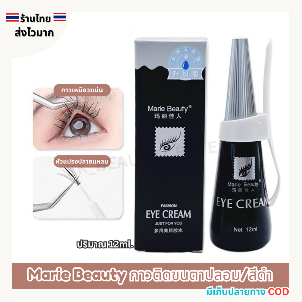 (สินค้าส่งจากไทย) Marie Beauty กาวติดขนตาปลอม 12ml. กาวติดขนตา กันน้ำ ติดทนนาน (สีดำ)