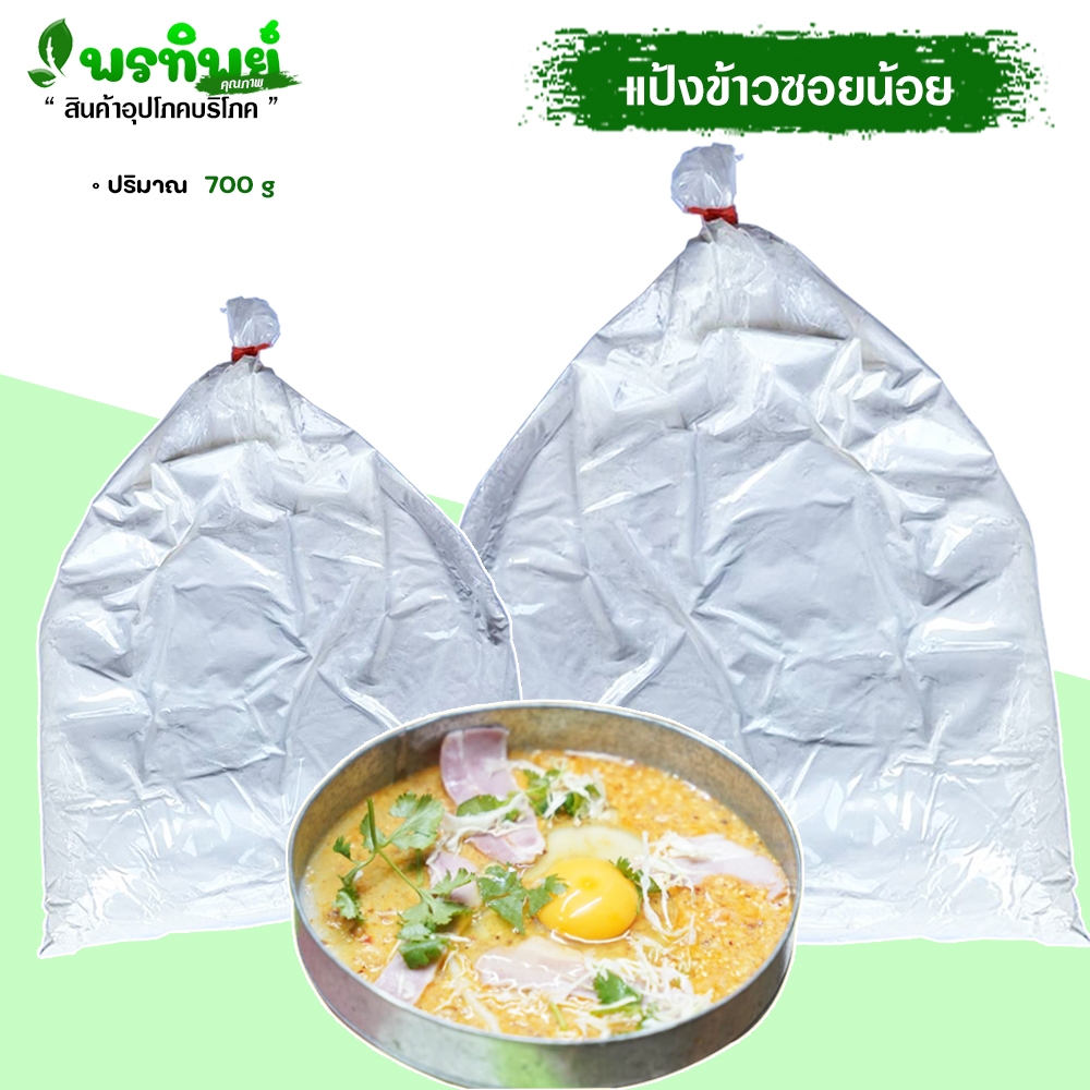 แป้งทำข้าวซอยน้อย ( 500 กรัม )  ข้าวซอยแม่สาย ข้าวซอยน้อยทรงเครื่อง มีวิธีทำไห้