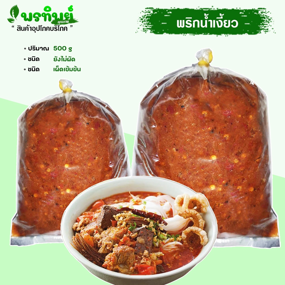 น้ำพริกน้ำเงี้ยว พริกทำน้ำพริกอ่อง ตราพรทิพย์เชียงรุ้ง  เผ็ดเข้มข้น หอมอร่อย ขนาด 500 กรัม