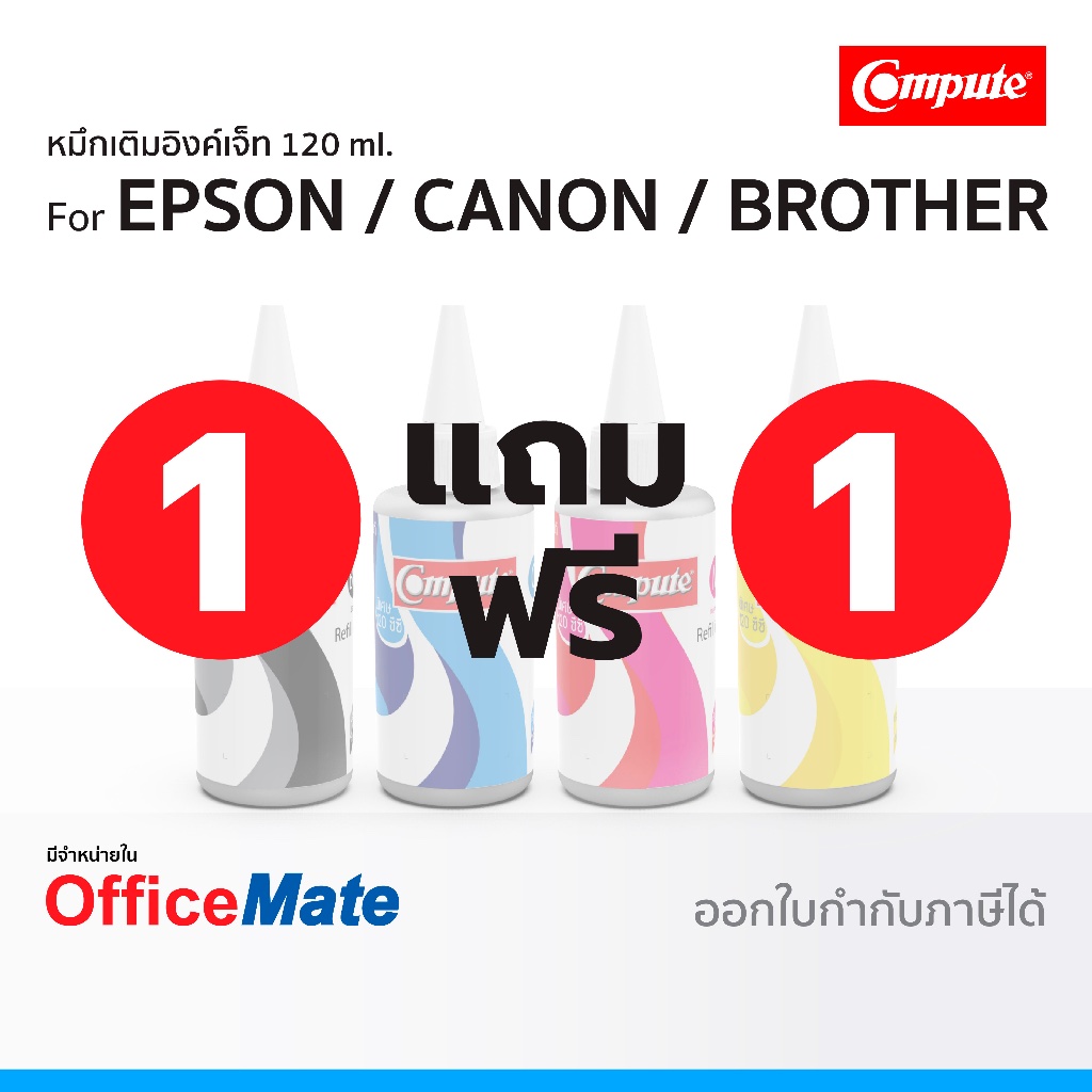 ซื้อ1แถม1 หมึกเติม Compute ใช้กับ EPSON CANON BROTHER 120 ml. สีดำ สีน้ำเงิน สีแดง สีเหลือง น้ำหมึกอิงค์เจ็ท