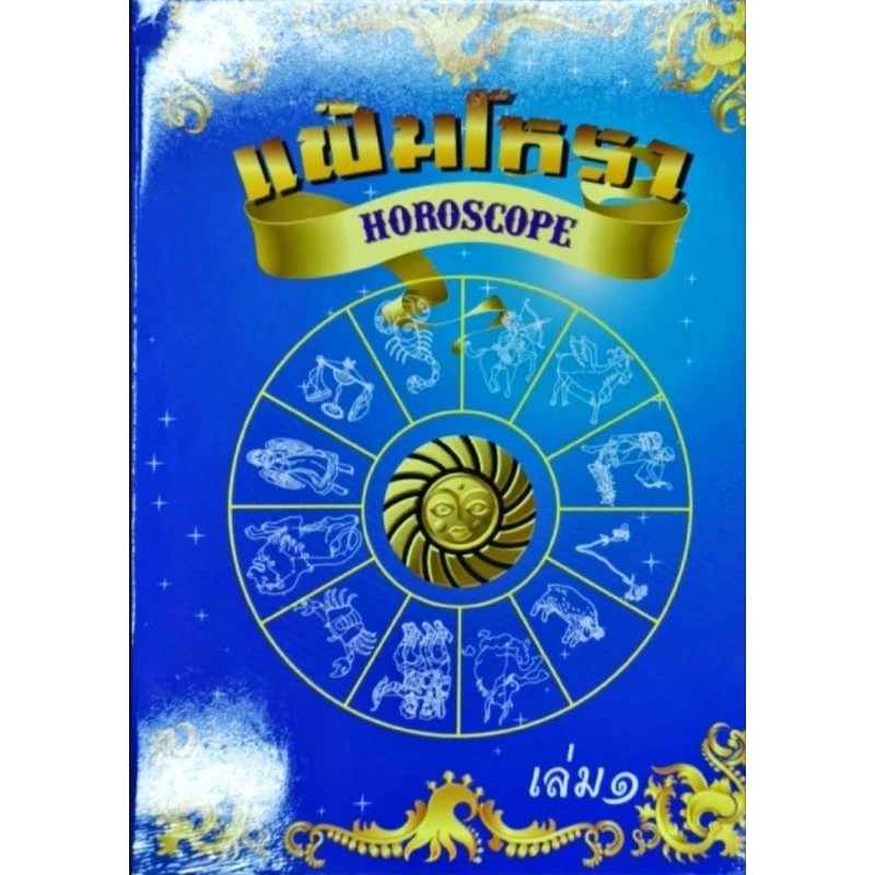 แฟ้มโหรา เล่ม1-2 เล่มละ60บาท