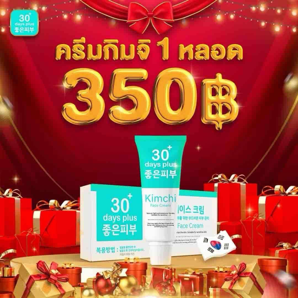 ครีมกิมจิ Kimchi Cream เฟสครีม 30 เดย์ พลัส (1 หลอด)