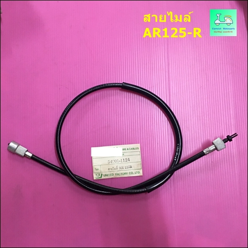 สายไมล์ AR125-R ( เอ อาร์125-อาร์ )