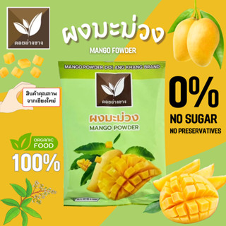 มะม่วงผง 100% ตราดอยอ่างขาง ขนาด 100 กรัม