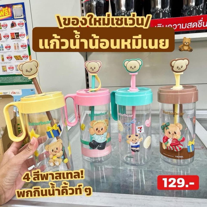 พร้อมส่ง 7-11 แก้วน้ำ Butterbear หมีเนย ครบทุกสี