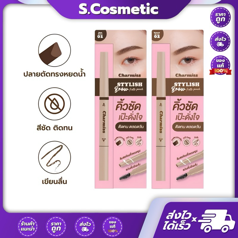 Charmiss ชาร์มิส สไตล์ลิสต์ บราวน์ ออโต้ เพนซิล 0.21 กรัม