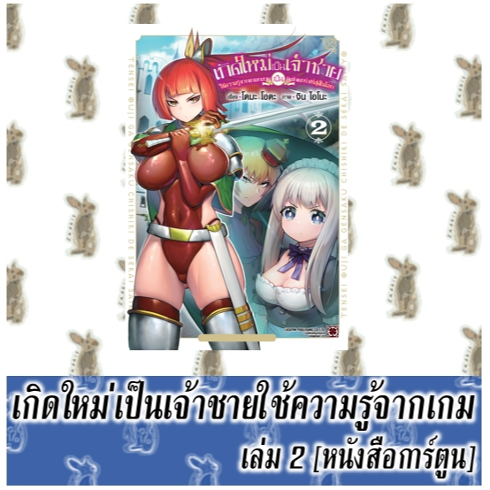 เกิดใหม่เป็นเจ้าชายใช้ความรู้จากเกมกลายเป็นผู้แข็งแกร่งที่สุดในโลก [หนังสือการ์ตูน]