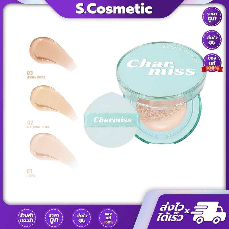 Charmiss ชาร์มิส แมทท์ ออล เดย์ แอคเน่ คุชชั่น SPF50 PA++++ 8 กรัม (3 เฉดสี)