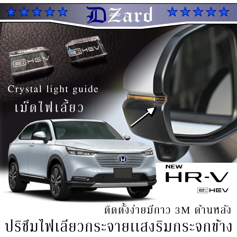 เม็ดไฟเลี้ยว กระจายเเสงริมกระจกข้าง Crystal Light Guide Honda HRV 2022 eHEV เท่านั้น ครอบคลุม minor 2024 #เม็ดไฟเลี้ยว
