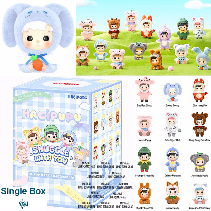 พร้อมส่งจากไทย ใช้โค้ดได้ จุ่ม HACIPUPU Snuggle With You Series Figures (จุ่ม Blind Box)