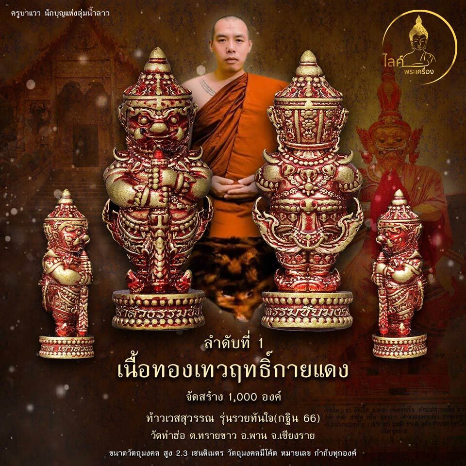 ครูบาแวว วัดท่าฮ่อ ท้าวเวสสุวรรณ รุ่นรวยทันใจ เนื้อทองเทวฤทธิ์กายแดง เทพเจ้าแห่งทรัพย์ เงินทอง ขับไล่ภูติผีปีศาจ คุณไสย