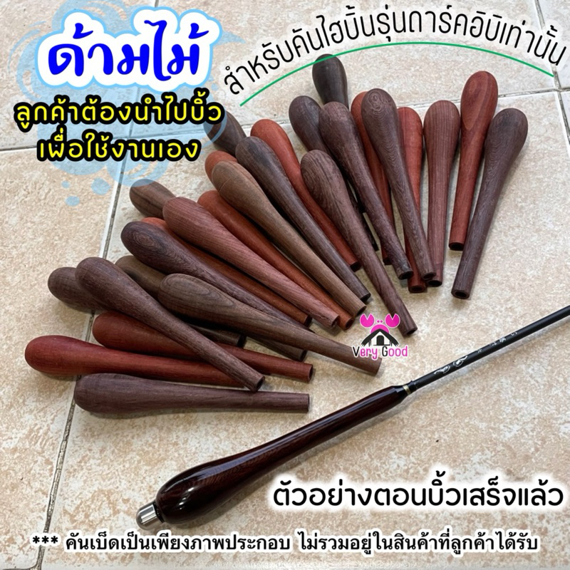 ด้ามไม้สำหรับใส่คันตกกุ้งไฮบิ้น รุ่น ดาร์คอิบิ ใส่ได้ทุกระยะ
