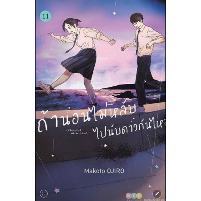 ( พร้อมส่ง ) ถ้านอนไม่หลับ ไปนับดาวกันไหม เล่ม 1-11 (NED)