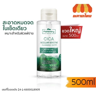 แพลนท์เนอรี่ ซิก้า ไมเซล่า เซนซิทีฟ คลีนซิ่ง วอเตอร์ Plantnery CICA Micellar Sensitive Cleansing Water 500 ml.