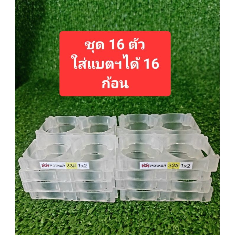 รางยึดแบตเตอรี่ลิเธียม(ชุด16ตัว) ขนาด 33140, แบบ 1×2 ก้อน, สีใส, นิ่ม Holder Bracket แบตฯขนาด 33 ซม.