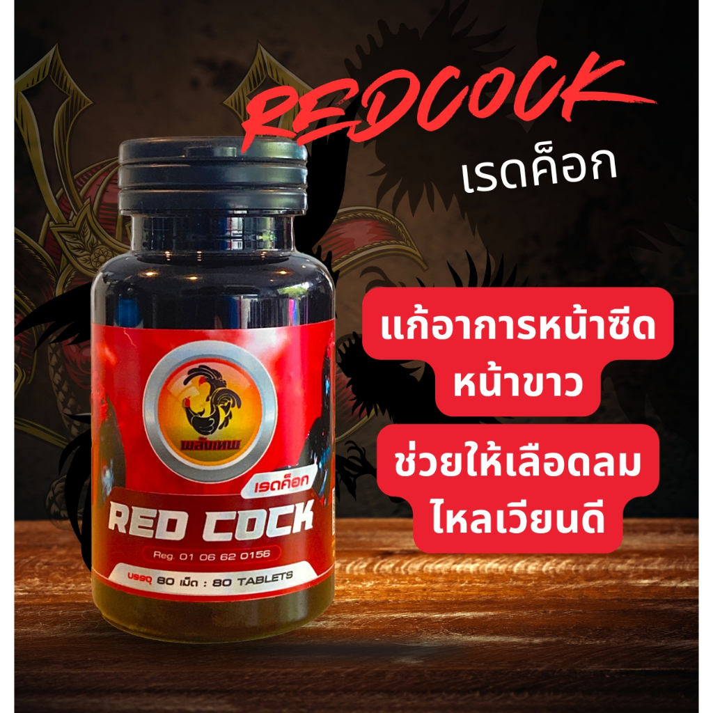 พลังเทพเรดค็อก Redcock อาหารเสริมบำรุงโลหิตไก่ชนหน้าแดง ขนาด 80 เม็ด