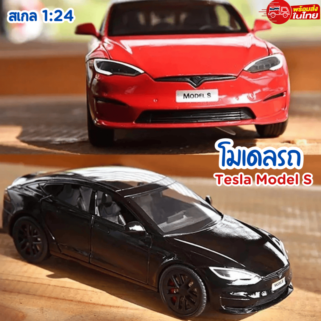 โมเดลรถ Tesla Model S โฉมล่าสุด สเกล 1/24 มีเสียง มีไฟ เปิดประตูได้รอบคัน บอดี้เหล็ก DIE-CAST ล้อยาง มี 5 สี พร้อมส่งTH
