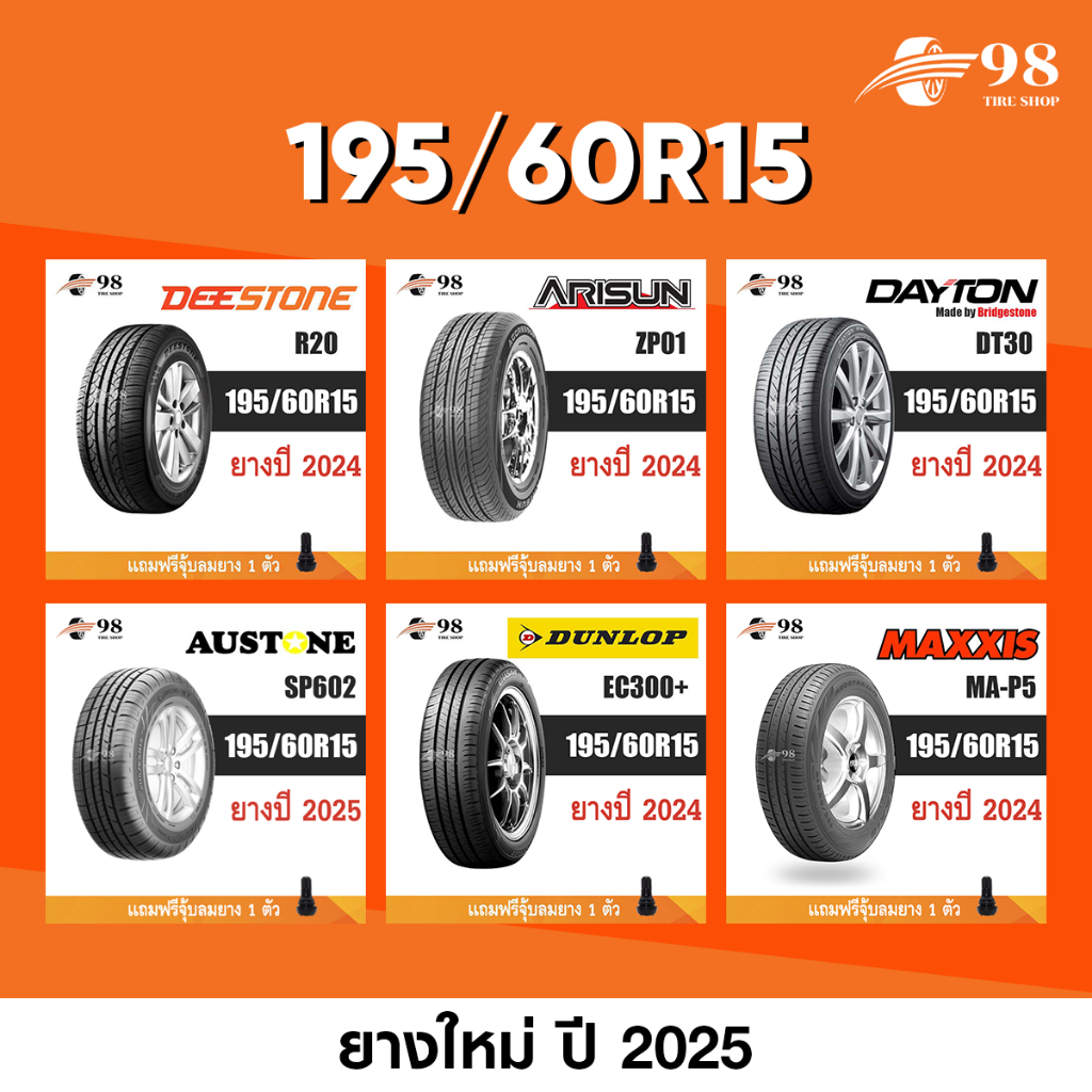 ยางรถยนต์ ขนาด 195/60R15 จำนวน 1 เส้น ปี2025 + ฟรี!! จุ๊บลมยางแท้