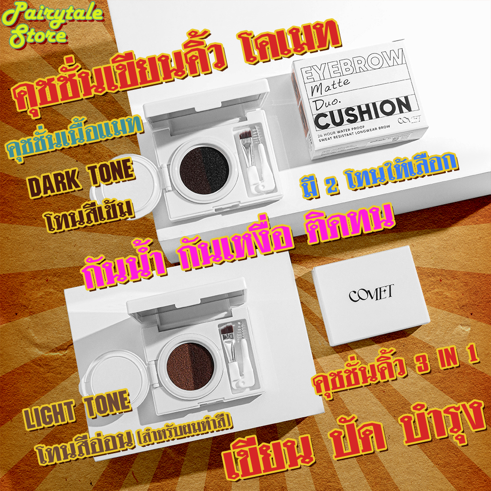 COMET MATT DUO CUSHION EYEBROW โคเมท แมท ดูโอ้ คุชชั่น อายโบรว์ กันน้ำ กันเหงื่อ ติดทน พร้อมส่ง