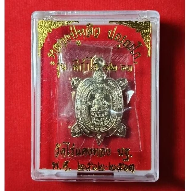พญาเต่าเรือน หลวงปู่หลิว วัดไร่แตงทอง จ.นครปฐม รุ่นมีกำไร 62-63 ซีนเดิมกล่องเดิม