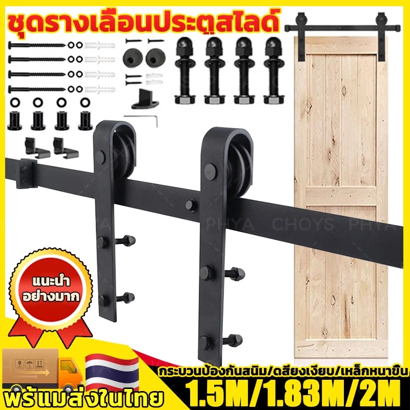 5FT/6FT/6.6FT ชุดรางเลื่อนประตูสไลด์ รางประตู ประตูบานเลื่อน Sliding Barn Door สามารถรับน้ําหนักได้150กิโลกรัม