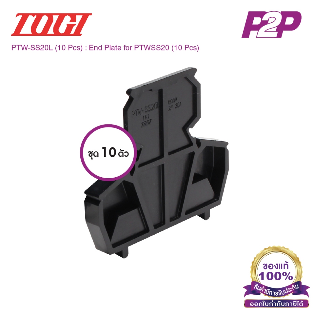 PTW-SS20L (10 pcs) : ฝาปิดเทอร์มินอล (แพ็ค 10 ตัว) สำหรับ PTW-SS20 - Togi - End Plate