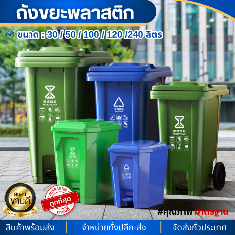 ถังขยะแบบเหยียบ ขนาด บรรจุ 30ลิตร/240ลิตร แบบเท้าเหยียบ มีฝาปิด ถังพลาสติก มีล้อ ถังขยะกทม. ฝาเหยียบ