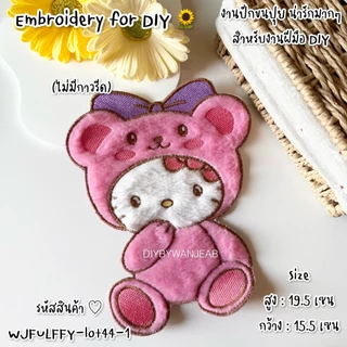 DIY ตัวปักตกแต่ง ขนปุย น่ารัก สำหรับงานฝีมือ เย็บติดเสื้อ ไม่มีกาว ตกแต่งเสื้อผ้า กระเป๋า งาน Craft และ อื่นๆ