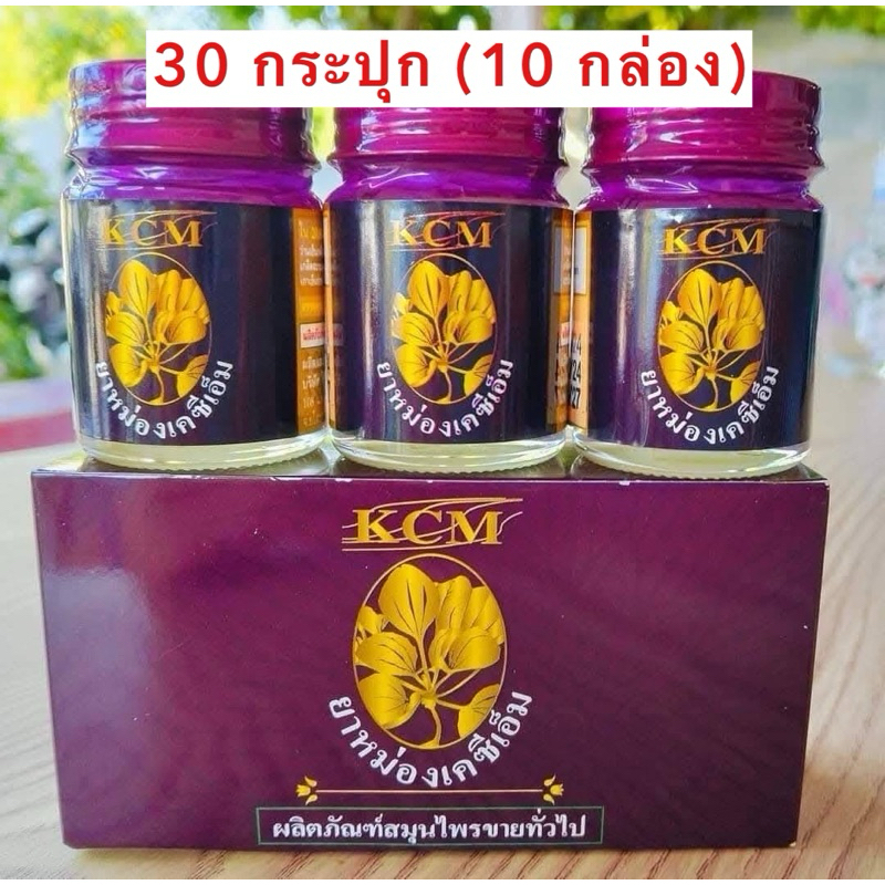 ( 30 กระปุก = 10 กล่อง ) รุ่นใหม่ล่าสุด น้ำมันนวดเอ็นยืดKCM ของแท้ 100% ยาหม่อง KCM