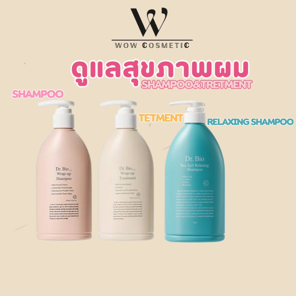dr.bio wrap up shampoo treatment relaxing ดร.ไบโอ แชมพู ทรีทเมนต์ แชมพูรีแลค แชมพูช่วยผ่อนคลาย
