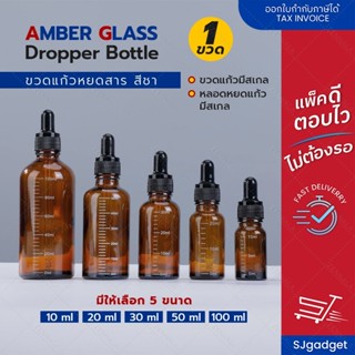 ขวดหยดแก้ว สีชา ขวดดรอปเปอร์ ขวดแก้ว+หลอดหยด มีสเกล Amber Gl…