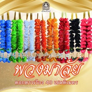 พวงมาลัย ดอกดาวเรือง 9 ดอก ยาว 40 เซนติเมตร เนื้อพลาสติก