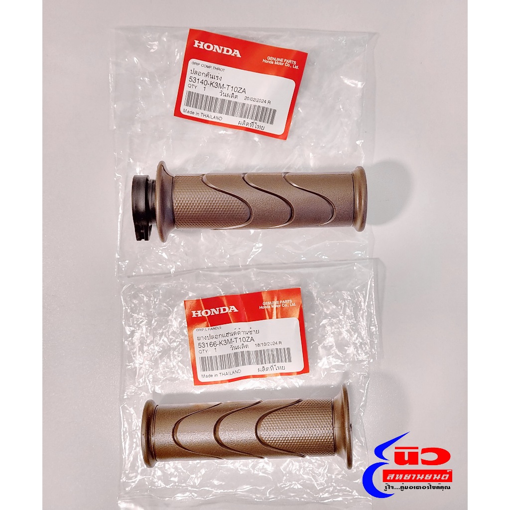 ปลอกแฮนด์ ขวา/ซ้าย สีน้ำตาล [แท้] Honda Giorno+ (2023 - 2025) , LEAD [53140-K3M-T10ZA , 53166-K3M-T10ZA]