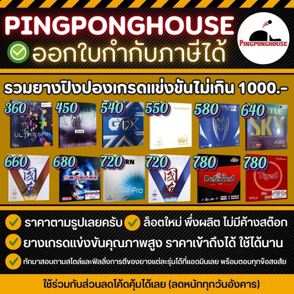 ยางปิงปองเกรดแข่งขันไม่เกิน 1000 บาท มีให้เลือก หลายรุ่น หลายราคา หลากสไตล์ I ร้านปิงปองเฮาส์ Pingponghouse