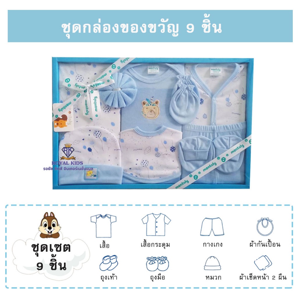 ชุดเตรียมคลอด 9 ชิ้น Gift Set ของขวัญ Baby ชุดเซ็ทเด็กอ่อนเสื้อผ้าเด็กอ่อนชุดเซ็ทเสื้อผ้าเด็ก