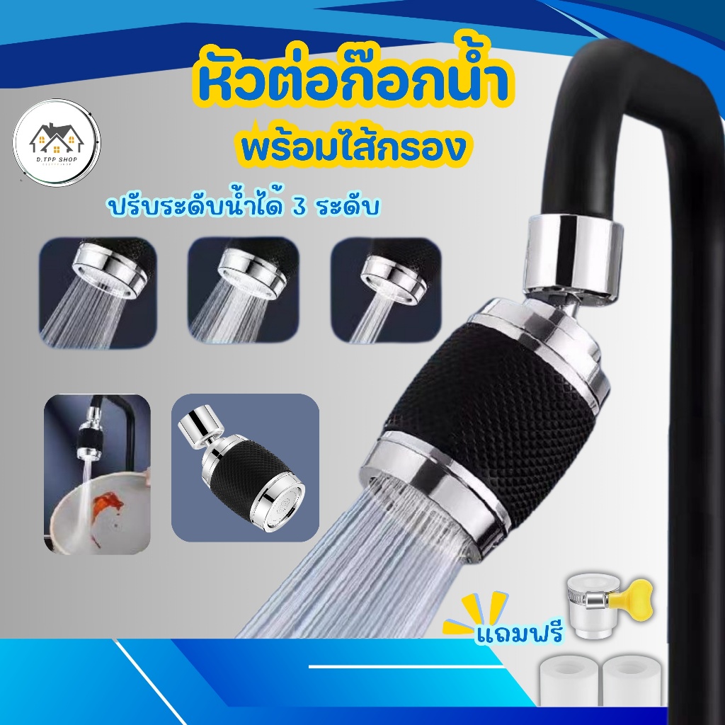 หัวต่อก๊อกน้ำ อ่างล้างจาน  หมุน 360 องศา ปรับน้ำได้ 3 ระดับ