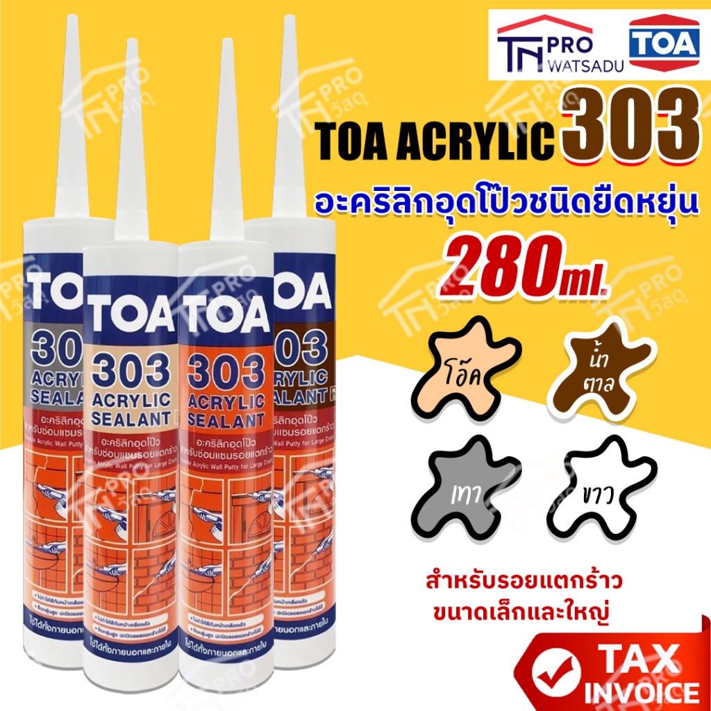 TOA303 Acrylic Sealant | ทีโอเอ 303 อะครีลิคอุดโป๊ว แด็ป ( แด๊ป ขาว, กาวยาแนว)ทาสีทับได้ อะคริลิกซีลแลนท์ | ขนาด 280 มล.