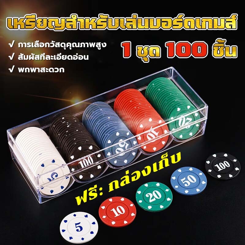 1 ชุด 100 ชิ้น คุณภาพสูง ชิปเหรียญ เหรียญชิปพลาสติก เหรียญบอร์ดเกม เหรียญกระดาน เกมกระดานโทเค็น