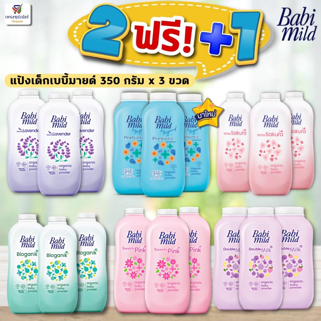 (แพค 3 ขวด) แป้งเด็ก เบบี้มายด์ 350 กรัม  (รุ่น 2 ฟรี 1)