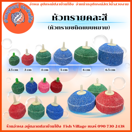หัวทรายแบบหยาบ ช่วยเพิ่มออกซิเจนในตู้ปลา มี 5 ขนาด 2.5cm / 3cm / 4cm / 5cm และ 6.5cm แบบคละสี