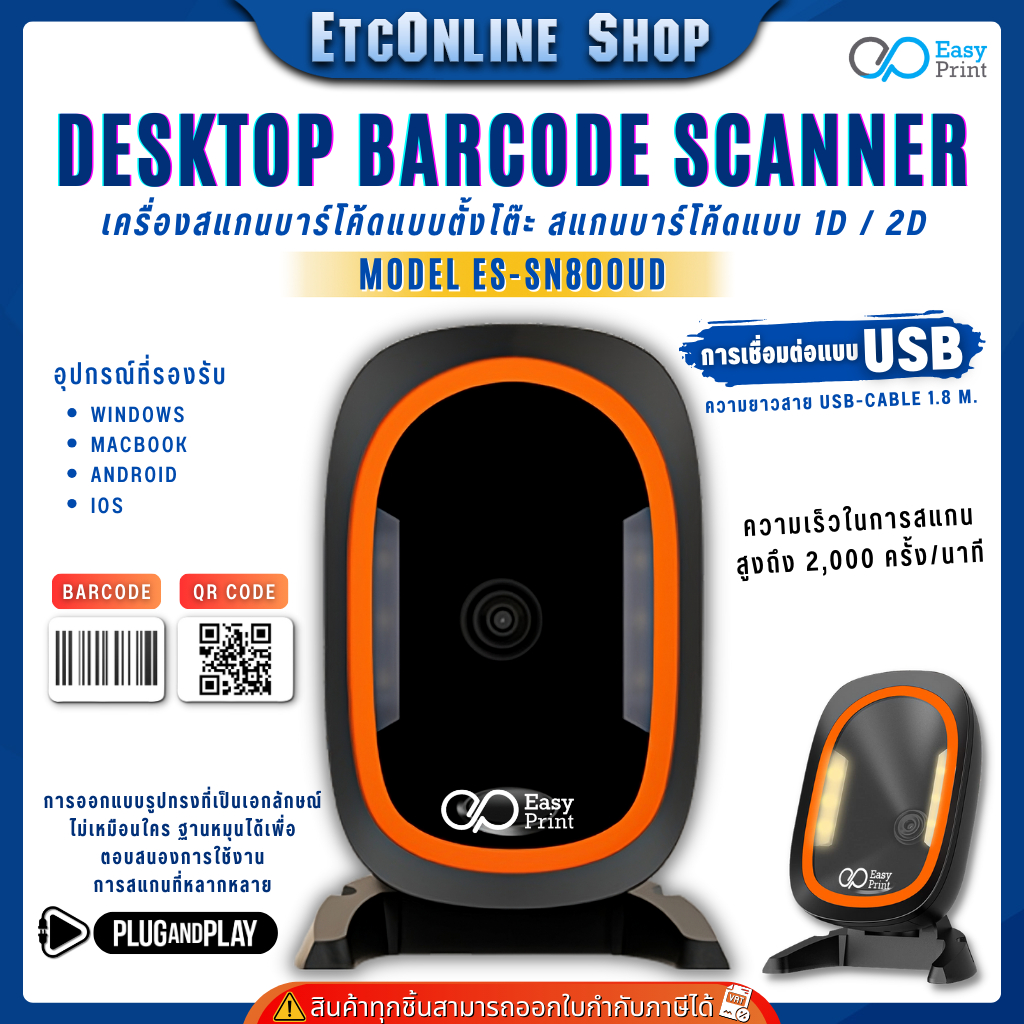 เครื่องอ่าน ยิง สแกน บาร์โค้ด แบบตั้งโต๊ะ Barcode Scanner EasyPrint ES-SN800UD Desktop 1D 2D QRCode